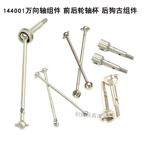 伟力144001 124019 124017遥控车18配件万向轴组狗古前后轮轴杯16
