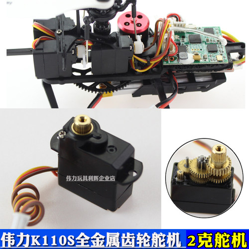 伟力K110S金属配件舵机金属齿轮