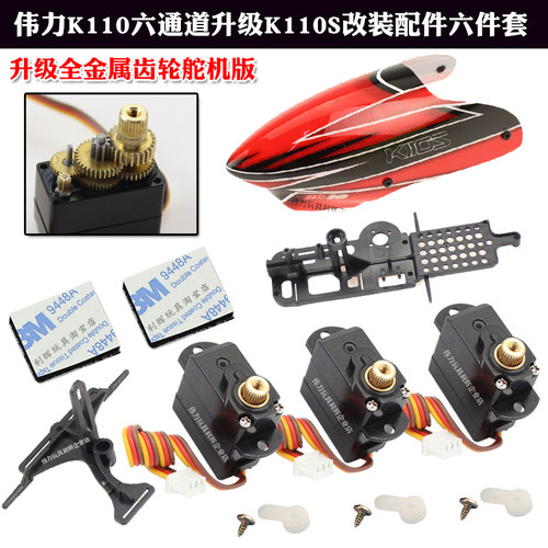 伟力K110升级金属舵机配件机壳