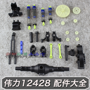 伟力12428 12423遥控车配件电池传动轴 左右摆臂 C形座 转向杯