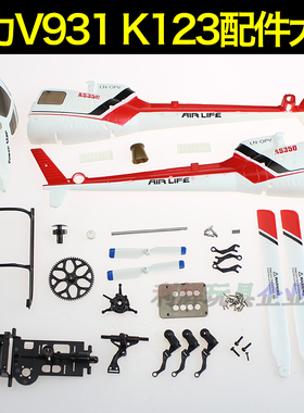 伟力V931 K123 AS350小松鼠3桨仿真直升机 原厂配件 满百包邮