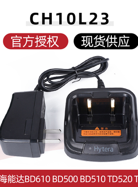适配海能达BD610 BD500 BD510 TD520 TD550对讲机充电器CH10L23