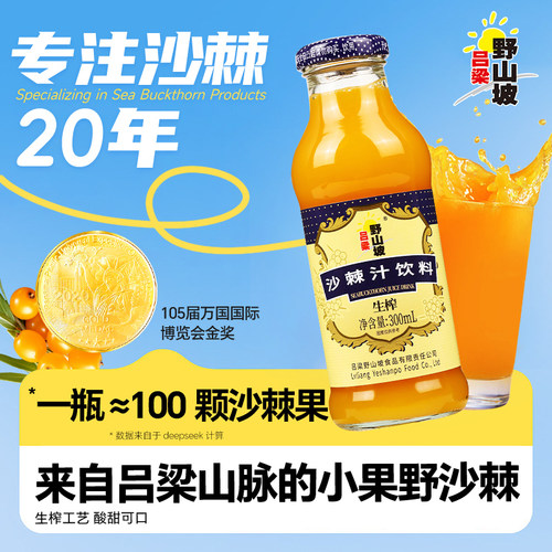 吕梁野山坡沙棘汁大容量网红饮品