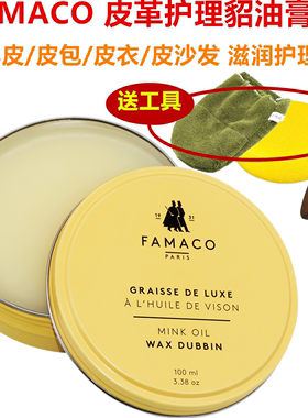 FAMACO法国进口貂油油蜡皮包包皮具护理膏植鞣皮革无色上光皮衣油