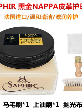 莎菲雅SAPHIR NAPPA纳帕皮小羊皮保养油植鞣革保养油LV黑金滋润霜