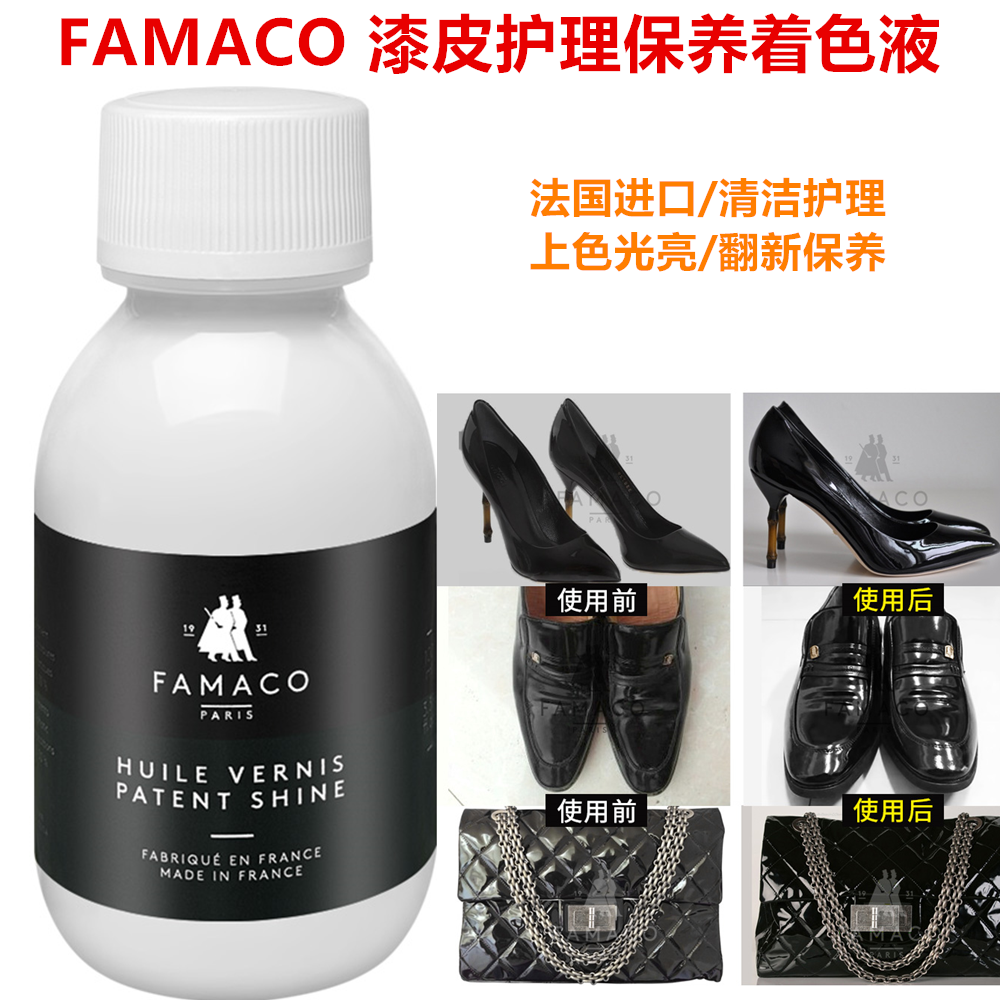 护理液清洁剂FAMACO漆皮