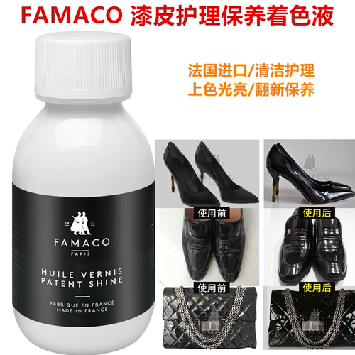 护理液清洁剂FAMACO漆皮