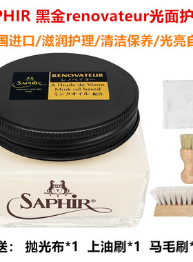法国SAPHIR 莎菲雅黑金renovateur光面皮护理保养霜 小羊皮保养油