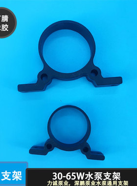 深鹏力诚水泵黑色软支架丁腈橡胶30W48W55W65W固定架固定套支撑架