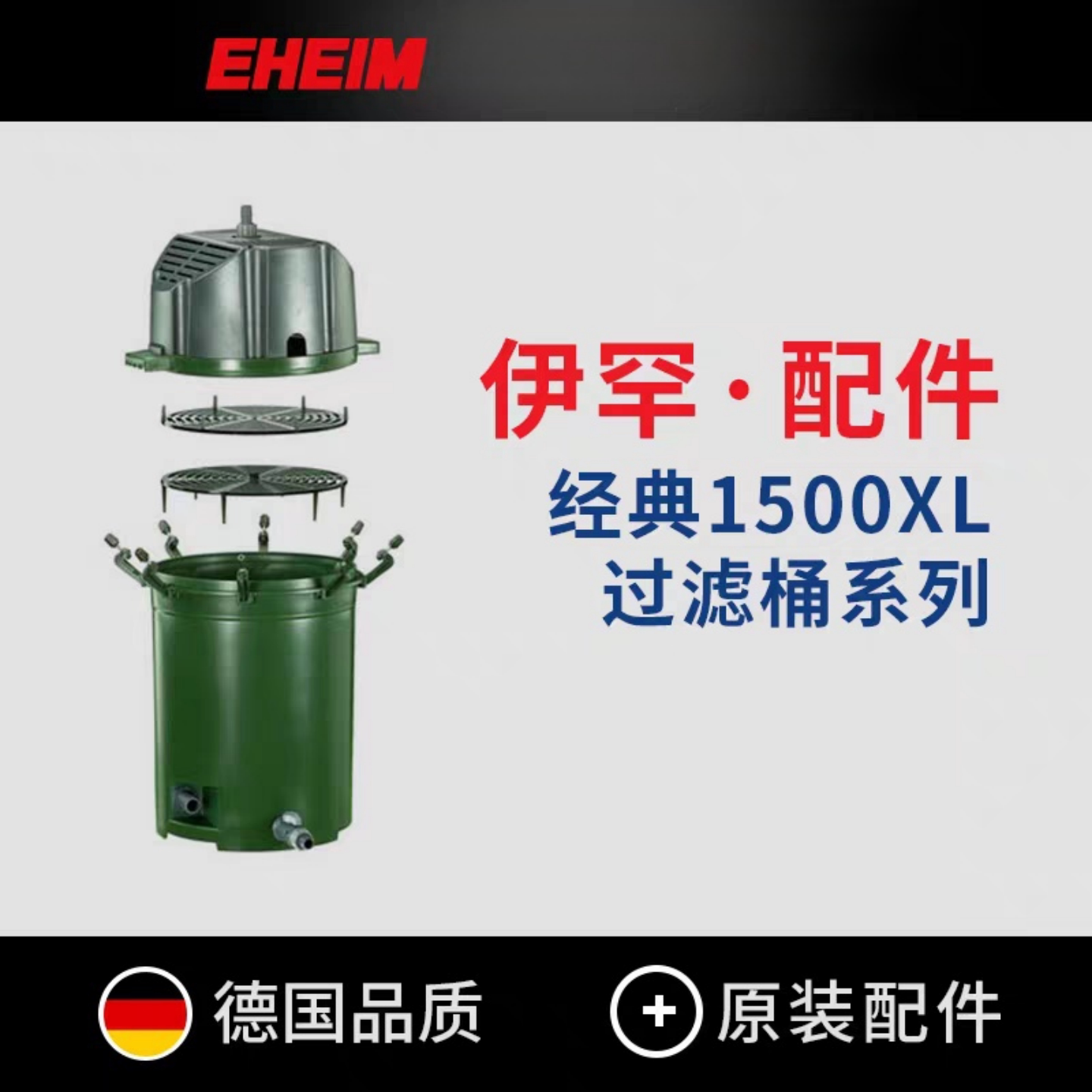 伊罕德国外置过滤桶经典1500图片
