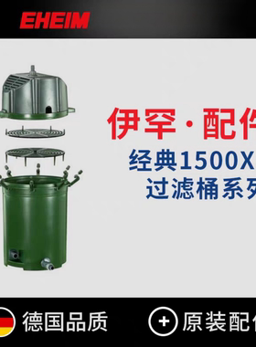 德国伊罕EHEIM经典外置过滤桶1500XL 配件合集