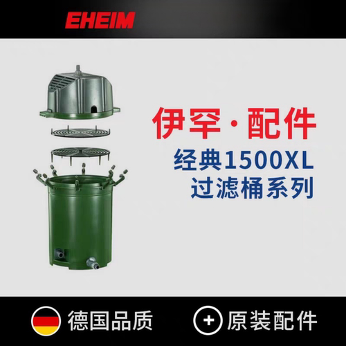 伊罕德国外置过滤桶经典1500