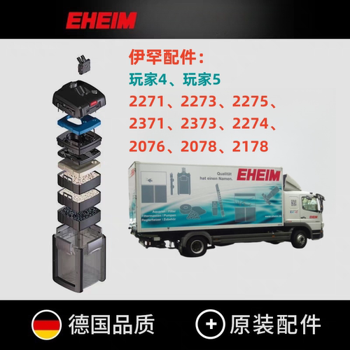 EHEIM德国伊罕过滤桶系列配件