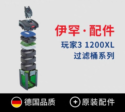 EHEIM德国伊罕过滤桶玩家配件