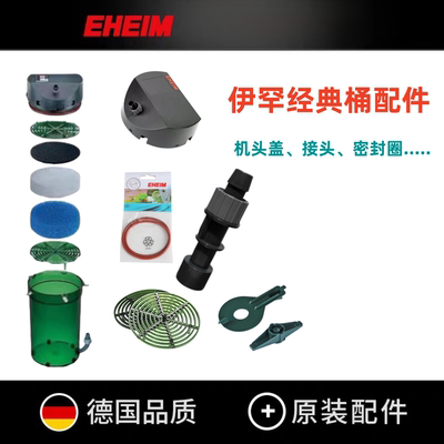 德国伊罕EHEIM经典过滤桶桶身进水接头出水嘴机头盖子原装配件