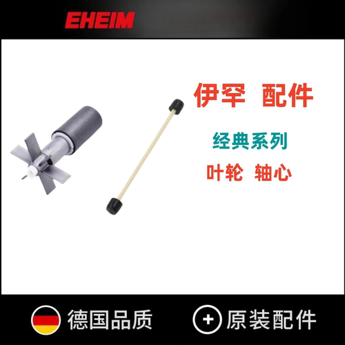 伊罕EHEIM经典过滤桶转子叶轮