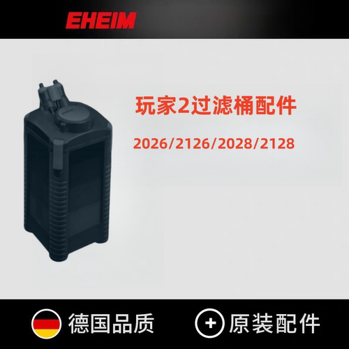 伊罕EHEIM玩家1代过滤桶配件