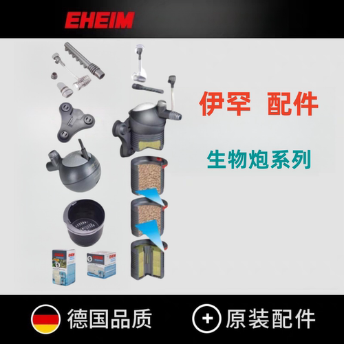 德国伊罕生物炮配件合集
