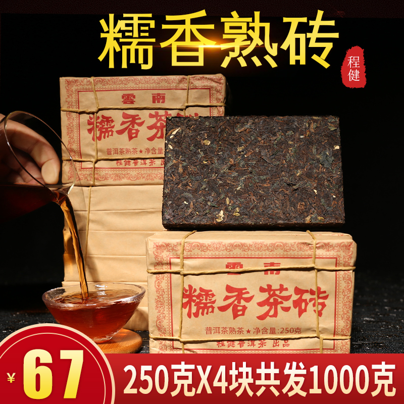 云南糯米香普洱茶熟茶糯香方砖茶糯米香茶砖4块x250克共发1000克