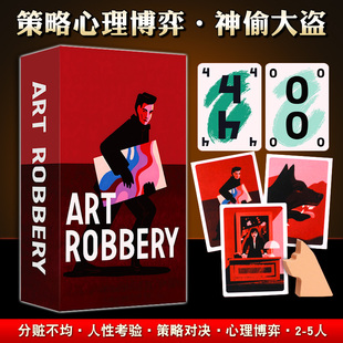神偷大盗桌游卡牌Art Robbery抢劫艺术成人聚会游戏2-5人中英文版