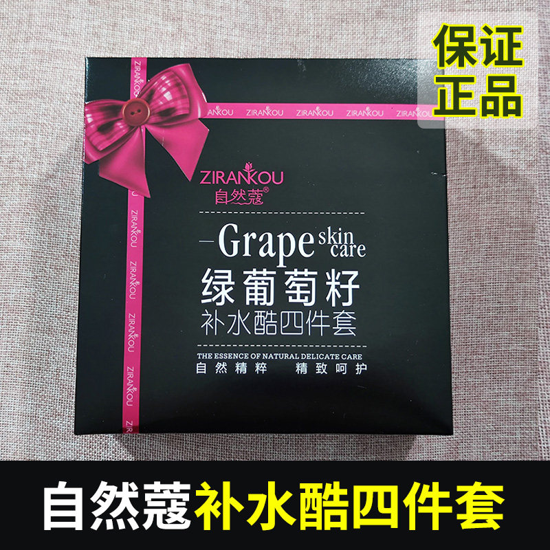 自然蔻补水酷四件套装补水保湿滋润提亮肤色收缩毛孔紧致改善暗沉