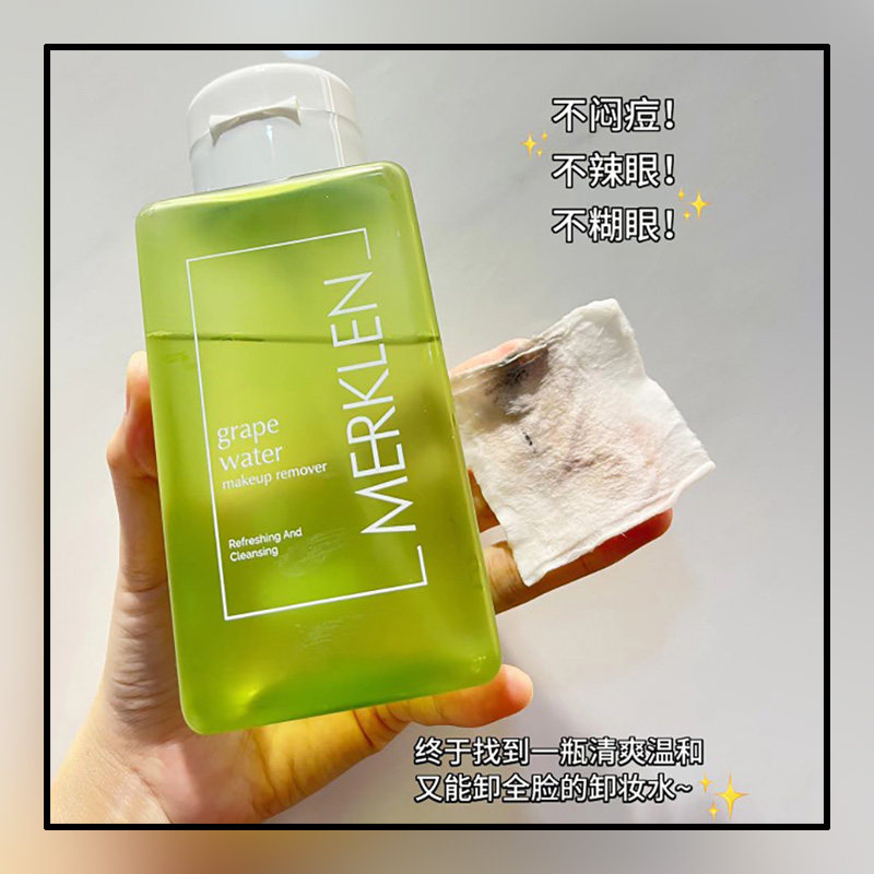 麦尔卡伦葡萄水卸妆水收缩毛孔补水保湿脸部眼部唇部卸妆控油清洁