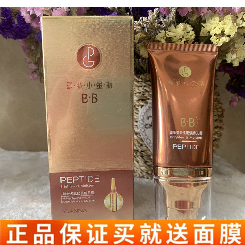 圣丹娜臻金多肽小金瓶美龄肌密修颜BB霜轻盈透气遮瑕隐形毛孔正品