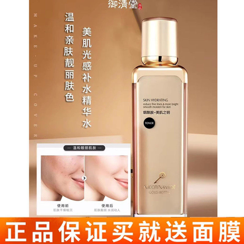 御清堂烟酰胺美肌精华水淡纹补水保湿提亮肤色细致毛孔爽肤水