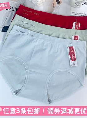 正品彩田女士内裤中腰15910舒适纯色石墨烯底档无缝一体平角内裤