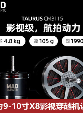 MAD迈得CM3115 无刷电机x8共轴穿越机 9寸 10寸 11寸航拍影视马达