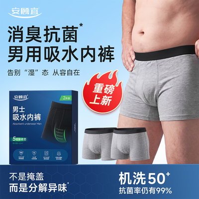 安顾宜男士吸水内裤漏尿专用内裤