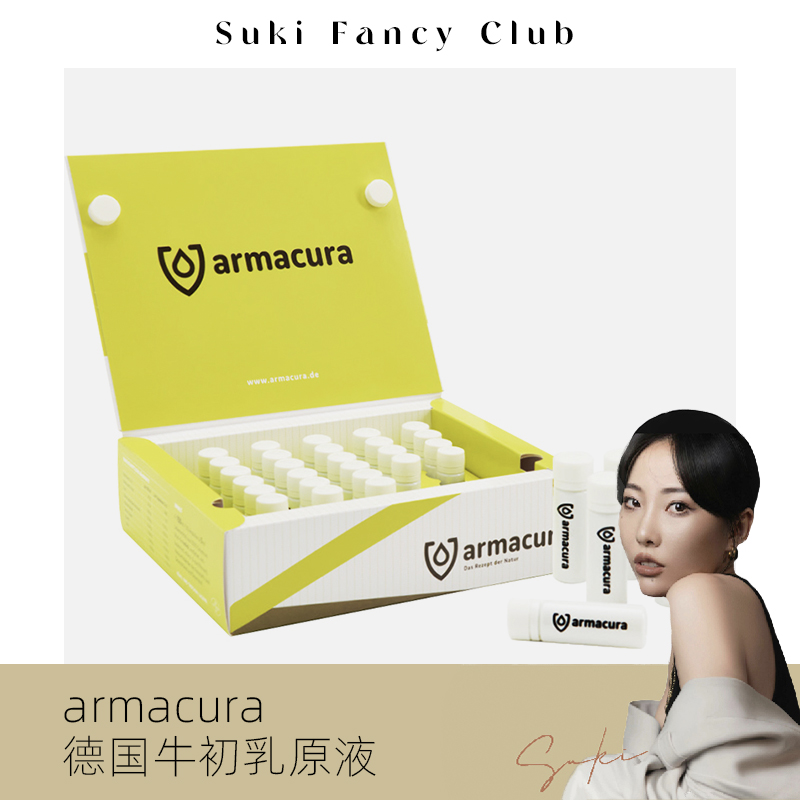 德国Armacura牛初乳原液