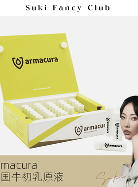 素玉fancyclub德国Armacura牛初乳原液代购宝宝儿童成人IgG球蛋白