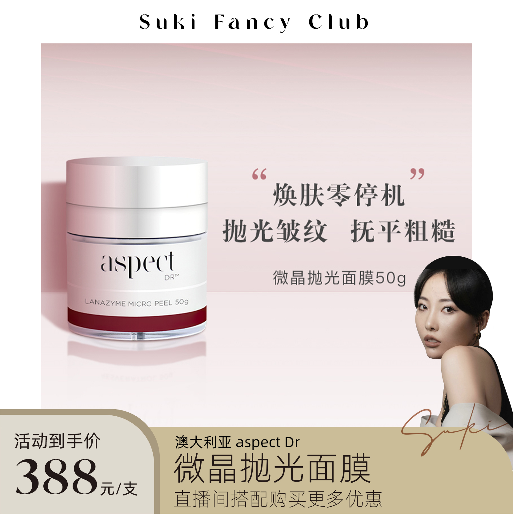素玉fancyclub 澳洲AspectDr微晶抛光面膜清洁抚平粗糙 50g