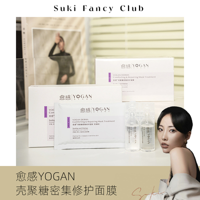 素玉FancyClub 愈感壳聚糖密集修护面膜温和舒缓敏感肌涂抹软膜粉