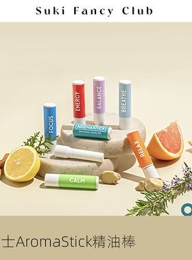 素玉FancyClub 瑞士Aromastick芳香鼻吸棒天然精油鼻通舒缓提神