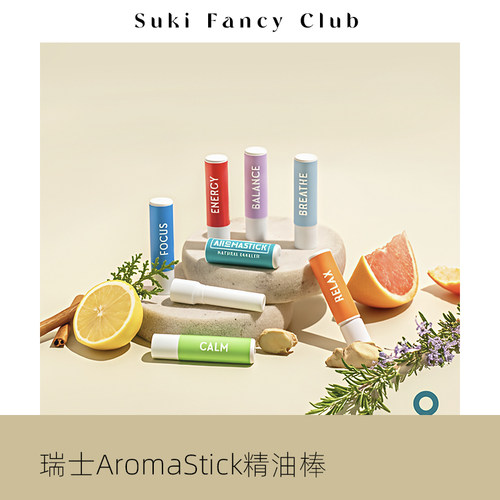 素玉FancyClub 瑞士Aromastick芳香鼻吸棒天然精油鼻通舒缓提神