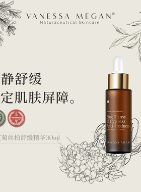 素玉FancyClub VanessaMegan蓝艾菊丝柏疏红舒缓精华镇静舒缓修护
