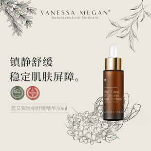 素玉FancyClub VanessaMegan蓝艾菊丝柏疏红舒缓精华镇静舒缓修护