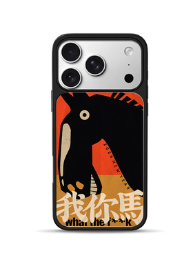 社交我你马设计谐音词适用于苹果15全包13pro新春14防摔17pro小众14pro时尚16pro艺术15promax个性16全包13软