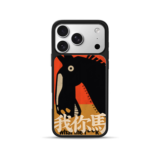 社交我你马设计谐音词适用于苹果15全包13pro新春14防摔17pro小众14pro时尚16pro艺术15promax个性16全包13软