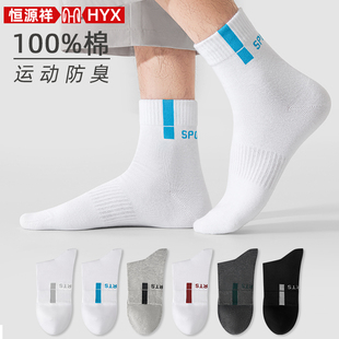 恒源祥袜子男纯棉吸汗防臭运动袜长短袜春夏季 中筒棉袜篮球男袜潮