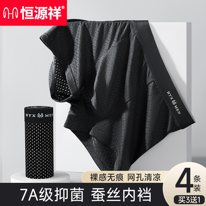 恒源祥冰丝男士内裤夏季网眼薄款男四角裤衩速干透气无痕男生短裤