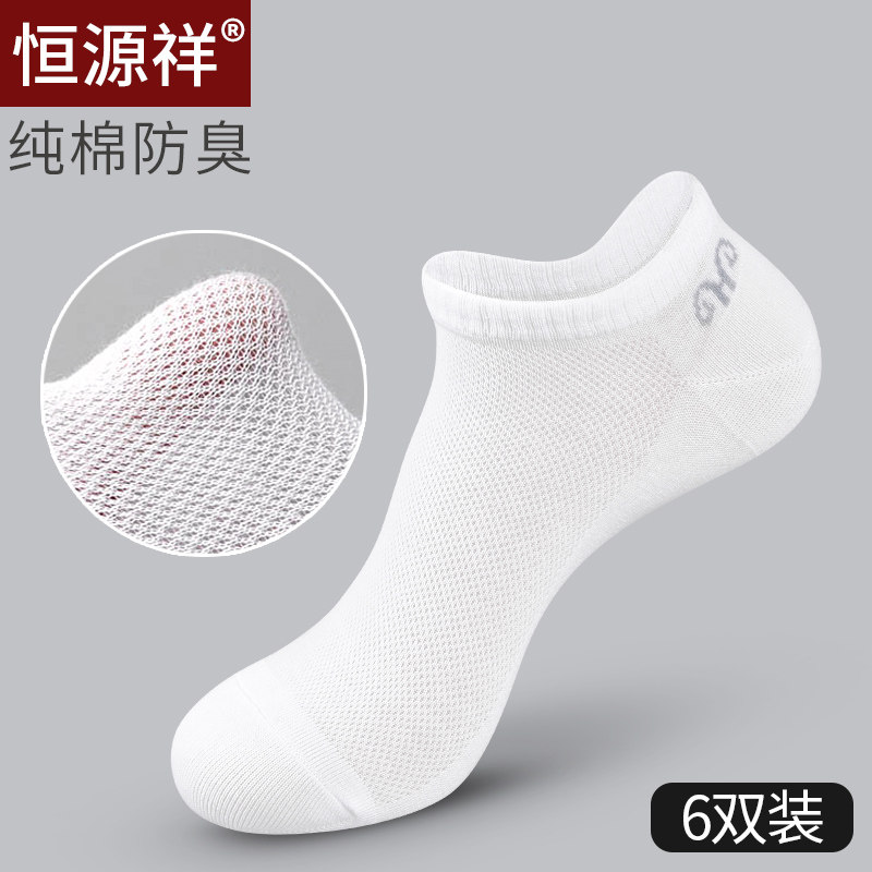恒源祥袜子男士纯棉短筒船袜抗菌防臭隐形袜夏季薄款网眼透气短袜