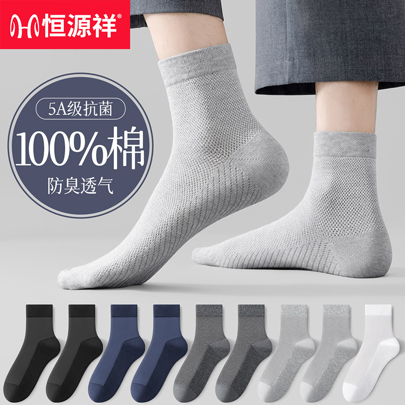 恒源祥男士袜子100%纯棉中筒网眼袜抗菌透气吸汗防臭春夏季男薄款