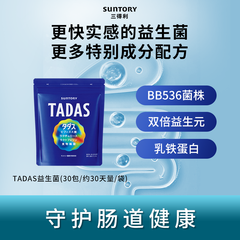 【百億補貼 臨期】三得利TADAS益生菌雙歧桿菌調理腸胃健康免疫力_三得利健康海外旗艦店_保健食品_膳食營養補充食品