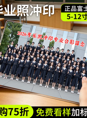 高清冲印洗毕业照不满意免费退