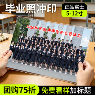 毕业照冲印洗集体照片8/10/12寸打印大尺寸塑封相片冲洗晒6全家福