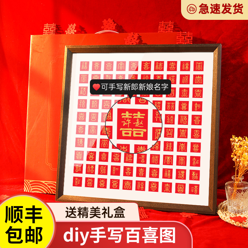 手写百喜图diy手工喜字结婚相框囍字贴新婚福字寿字装饰婚礼礼物