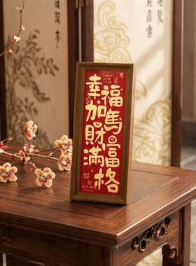 新年喜庆相框书法字画摆台摆件